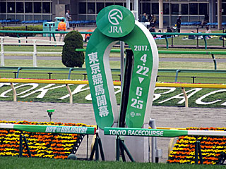 2017年東京競馬開幕
