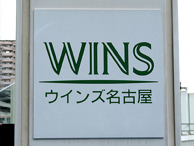 東京競馬場/ウインズ名古屋 2020年3月20日の競馬日記 東京競馬場どっとこむ