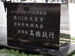 エンペラーズカップ100年行幸啓記念碑