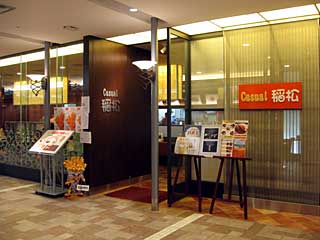 カジュアル稲松