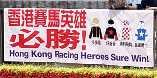 必勝！香港競馬英雄