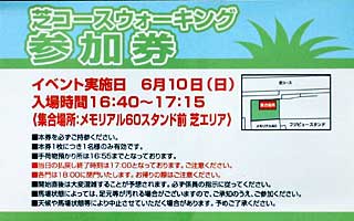 芝コースウォーキング参加券