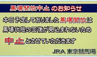 芝コースウォーキング中止