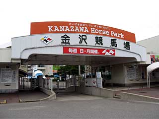 金沢競馬場