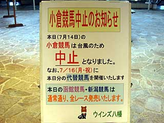 小倉競馬中止のお知らせ