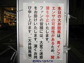 馬インフルエンザで開催中止