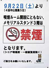 メモリアルスタンド禁煙
