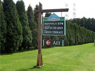 社台スタリオンステーション