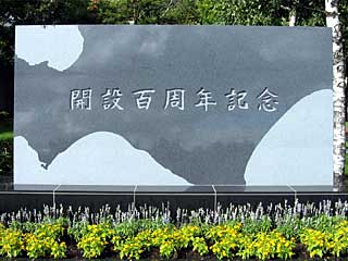 札幌競馬場開設百周年記念碑