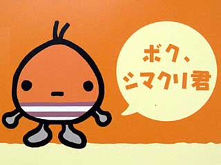 中山競馬場の新キャラクター「シマクリ君」