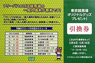 東京競馬場オリジナルグッズプレゼント