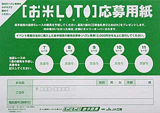 お米LOTO