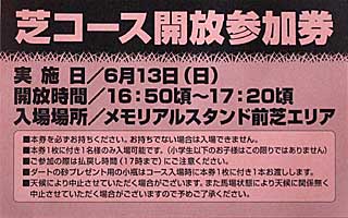 芝コース開放イベント参加券