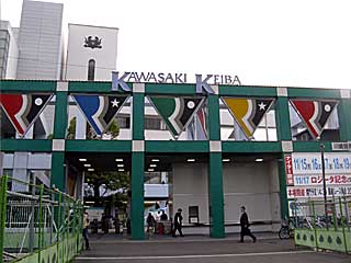 川崎競馬場