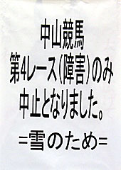 中山4R障害中止のお知らせ