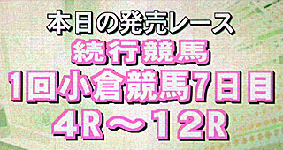本日の発売レース