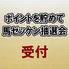 ポイントを貯めて馬ゼッケン抽選会