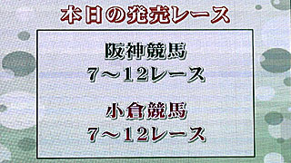 本日の発売レース