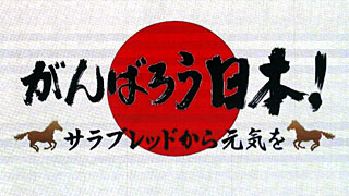 がんばろう日本！
