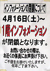 フジビュースタンド1Fインフォメーション閉鎖のお知らせ