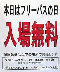 フリーパスの日