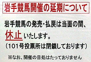 岩手競馬開催の延期について