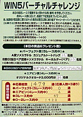 WIN5バーチャルチャレンジ