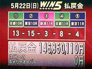 WIN5払戻金