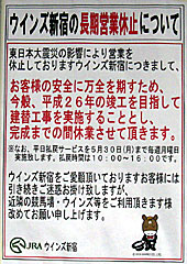 ウインズ新宿の長期営業休止について