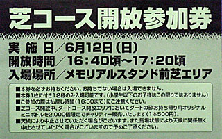 芝コース開放参加券