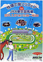 牧場で働こうフェア in JRA東京競馬場