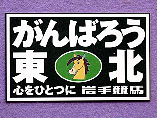 がんばろう東北 心をひとつに 岩手競馬