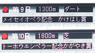 メイセイオペラ記念かけはし賞＆トーホウエンペラー記念かがやき賞