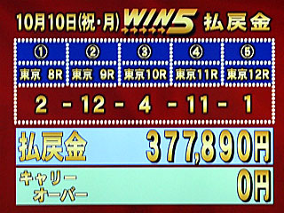 WIN5払戻金