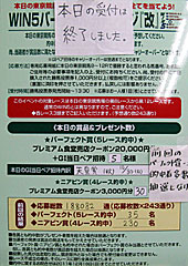 WIN5バーチャルチャレンジ改