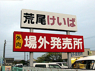 荒尾競馬場外向け場外発売所