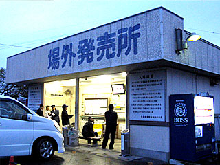 荒尾競馬場外向け場外発売所