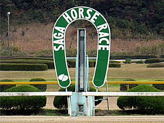 佐賀競馬場ゴール板