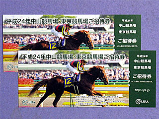 平成24年中山東京競馬場ご招待券