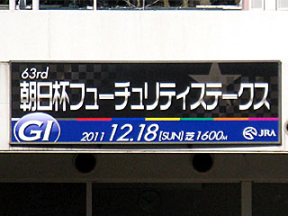 朝日杯フューチュリティステークス