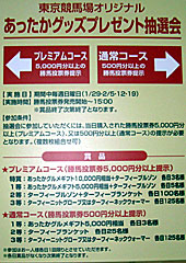 東京競馬場あったかグッズ