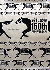 近代競馬150周年記念