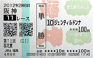 ジェンティルドンナ単勝馬券（桜花賞）