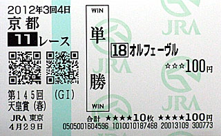 オルフェーヴル単勝馬券(天皇賞春)