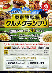 東京競馬場グルメグランプリ