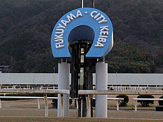 福山競馬場