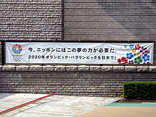 2020年東京オリンピック&パラリンピック招致PR用横断幕