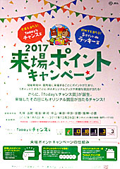 2017来場ポイントキャンペーン