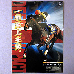 来場ポイントキャンペーン | ラッキー賞5等 | ディープインパクトクリアファイル