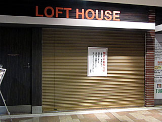 ロフトハウス閉店